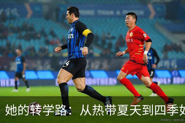 她的转学路：从热带夏天到四季如春，真香的选择！