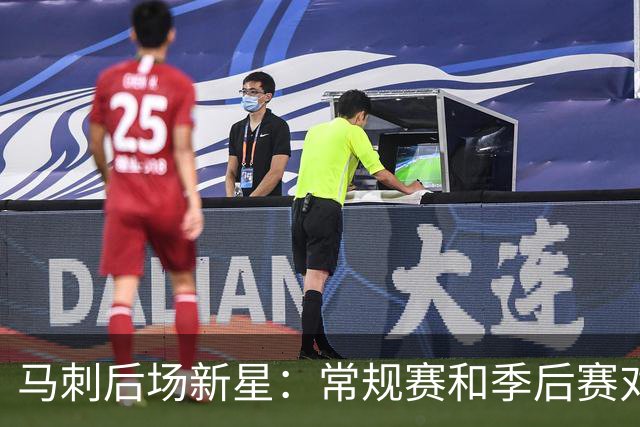 马刺后场新星：常规赛和季后赛对于比赛细节的要求完全不同
