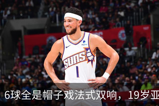 6球全是帽子戏法式双响，19岁亚马尔追平梅西21世纪神迹